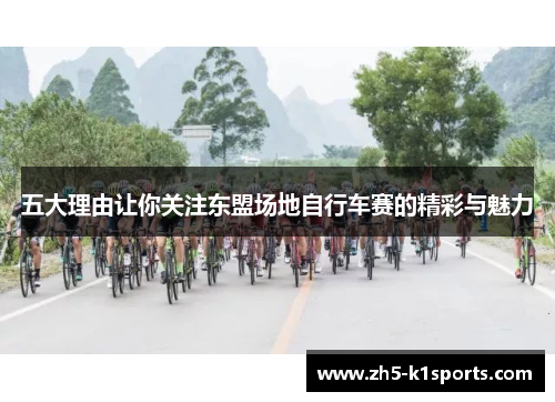 五大理由让你关注东盟场地自行车赛的精彩与魅力