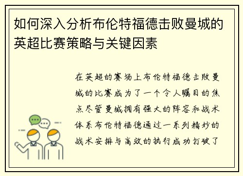 如何深入分析布伦特福德击败曼城的英超比赛策略与关键因素